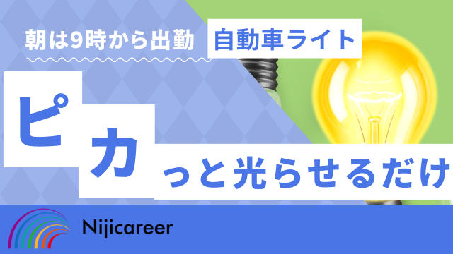 静岡県で働くなら…ニジキャリアにお任せ!