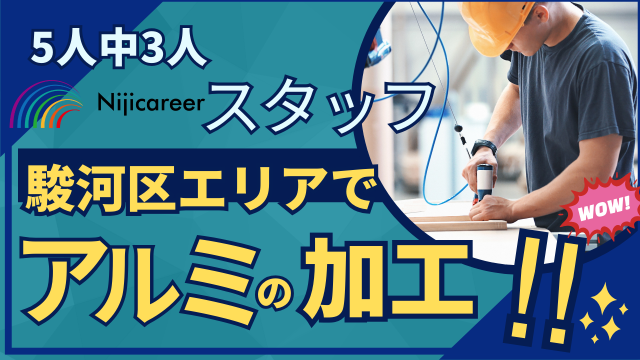 静岡県で働くなら…ニジキャリアにお任せ!
