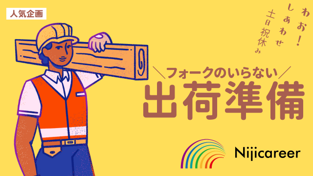 静岡県で働くなら…ニジキャリアにお任せ!