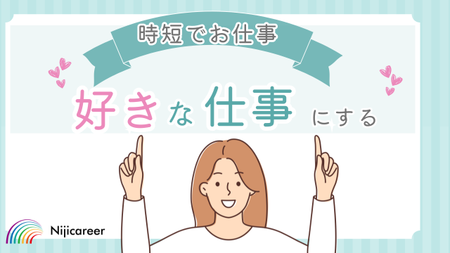 静岡県で働くなら…ニジキャリアにお任せ！