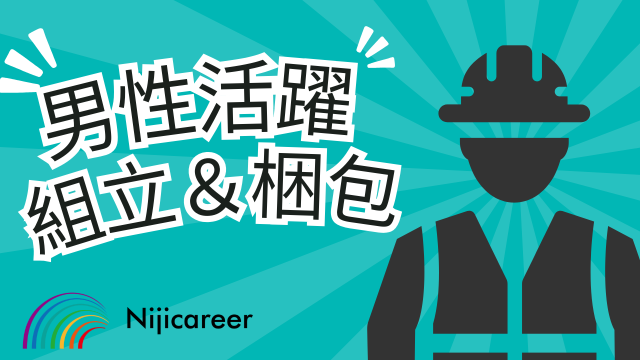 静岡県で働くなら…ニジキャリアにお任せ！