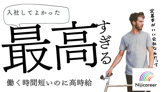 株式会社ニジキャリア