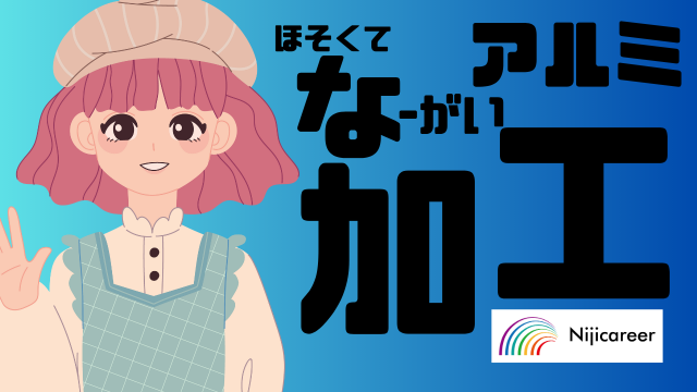 株式会社ニジキャリア