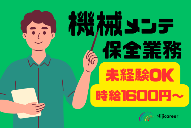 【高時給】【直接雇用の実績多数】【1から覚える！未経験OK】【清水区】未経験者ＯＫ/機械保全と生産管理部