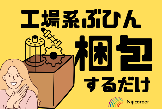 【土日祝休み】【女性活躍中】【即日勤務可能】【駿河区】工業系部品の梱包作業