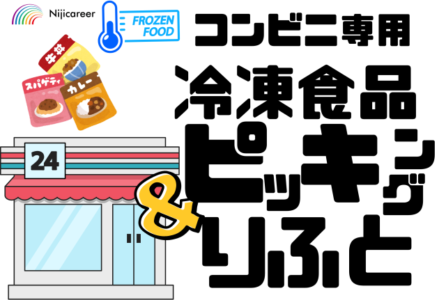 【男性活躍中】【即日勤務可能】【人気日勤固定】【焼津市】コンビニ食品の倉庫作業員