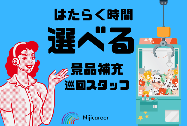 【WワークOK】【時短もフルタイムも相談可能】【男女不問】【牧之原市】クレームゲームの景品補充とセッティング