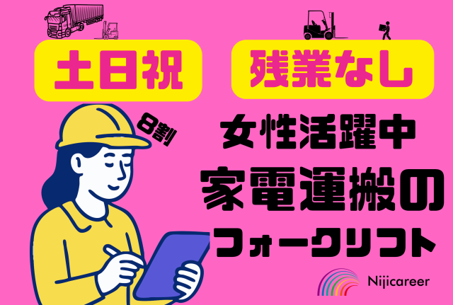 【女性活躍中】【人気のリフト作業】【即日勤務可能】【袋井市】洗濯機用の資材の運搬