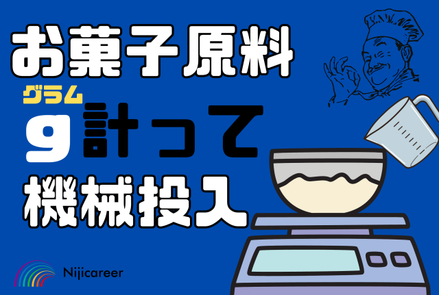 【短期2か月のみ】【男性活躍中】【11月スタート】【沼津市】クッキーの仕込み/計量作業