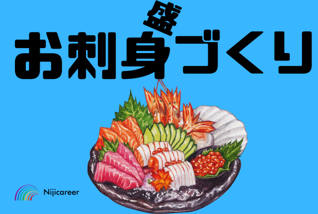 【年齢不問】【性別不問】【転職希望にオススメ】【菊川市】お刺身の盛合せ作業