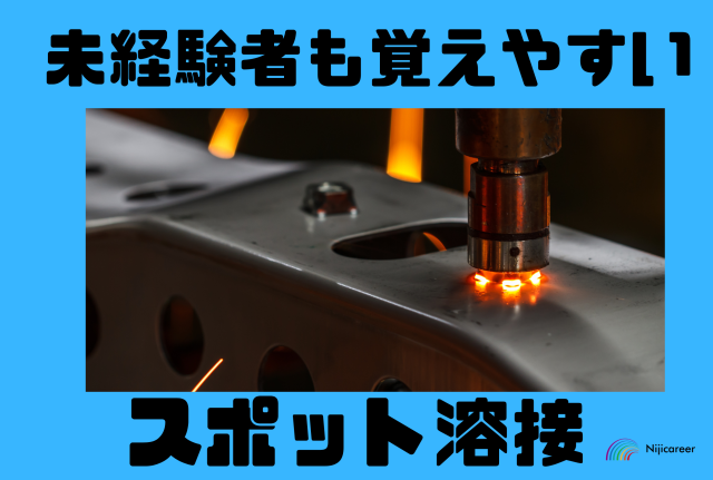【50代男性活躍中】【即日勤務可能】【日払いOK】【富士宮市】車部品のスポット溶接