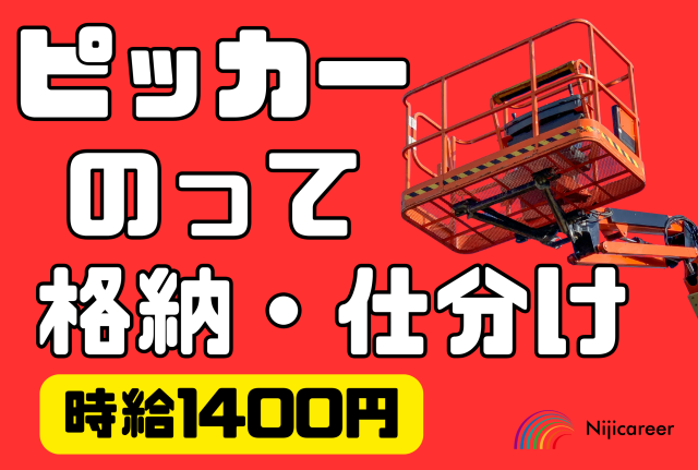 【即日勤務可能】【男性活躍中】【短期相談OK】【清水区】ピッカー乗って製品仕分けとリフト作業