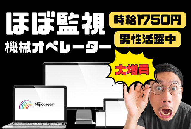 【高時給】【短期相談可能】【即日勤務可能】【駿河区】大大大増員！機械オペレーター