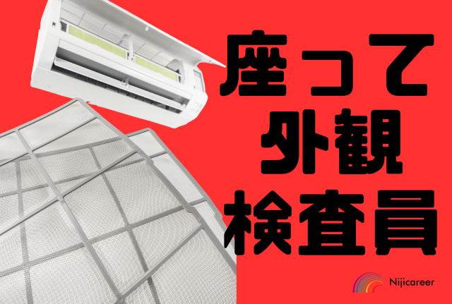 【人気の座り作業】【重量物なし】【残業なし】【清水区】座ってぐるっと外周検査するだけ