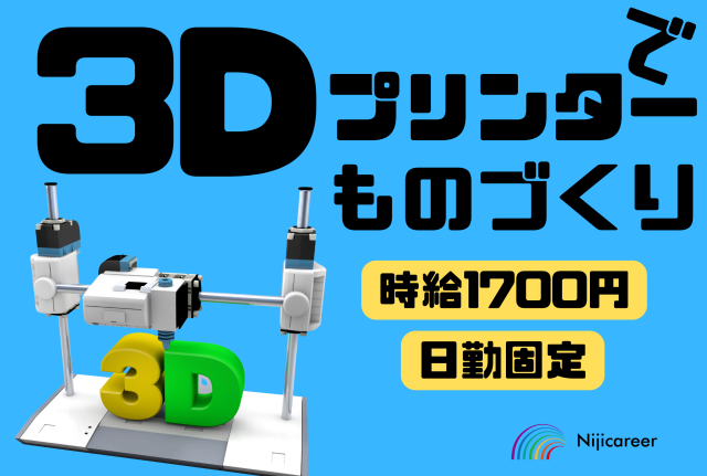 【即日勤務可能】【男女不問】【高時給】【清水区】３Dプリンターで試作品製造