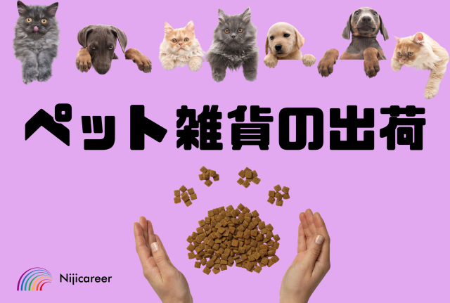 【人気の仕分け作業】【男性女性活躍中】【短期相談OK】【駿河区】ペット雑貨の出荷サポート