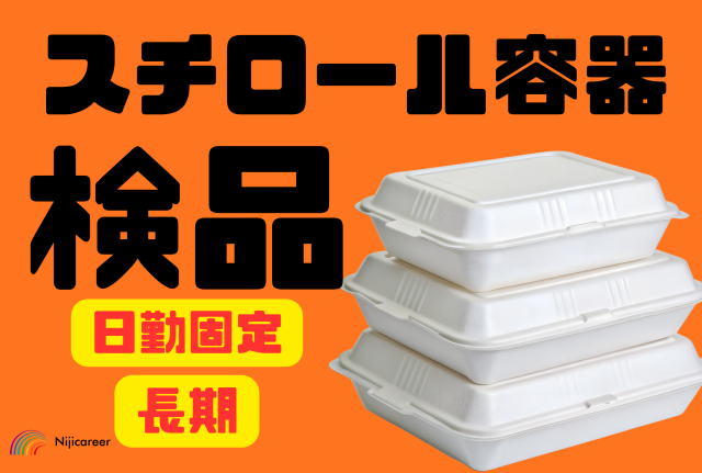 【長期活躍】【12月〜勤務OK】【転職希望にオススメ】【富士宮市】スチロール容器の検品/長期