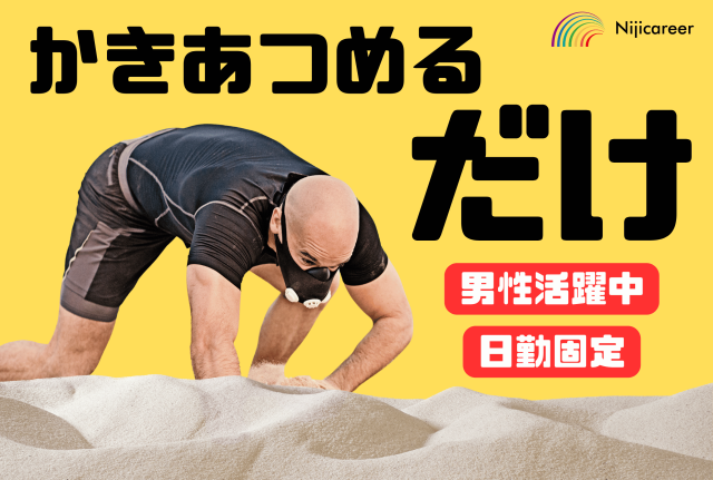 【男性活躍中】【日勤固定】【即日勤務可能】【藤枝市】ビーズを両手でかきあつめるだけ