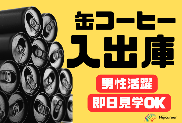【男性活躍中】【即日勤務可能】【9割のりっぱなし】【清水区】缶コーヒーの荷積リフト作業