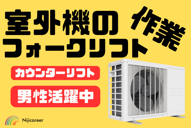【男性活躍中】【即日勤務可能】【50代活躍中】清水区】室外機の入出庫作業員