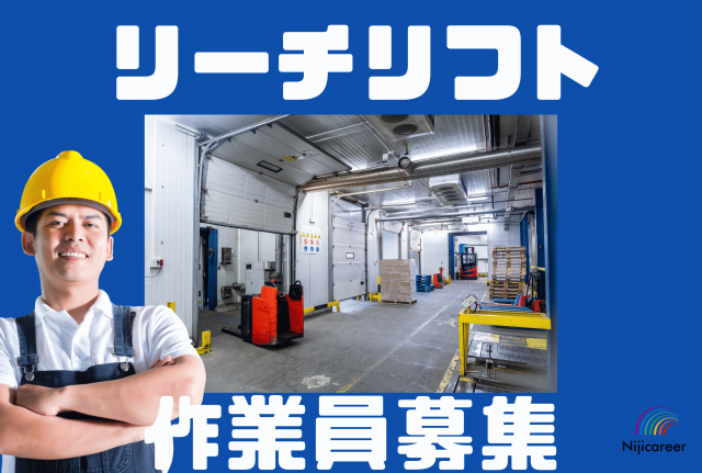 【即日勤務可能】【日勤固定】【平日休み】【男性活躍中】【浜松市】リーチリフトで入出庫作業