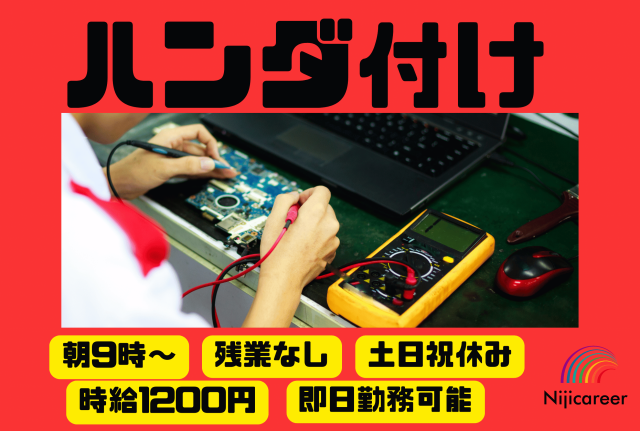 【女性活躍中】【朝は9時〜出勤】【即日勤務可能】【清水区】プリント基板のハンダづけ