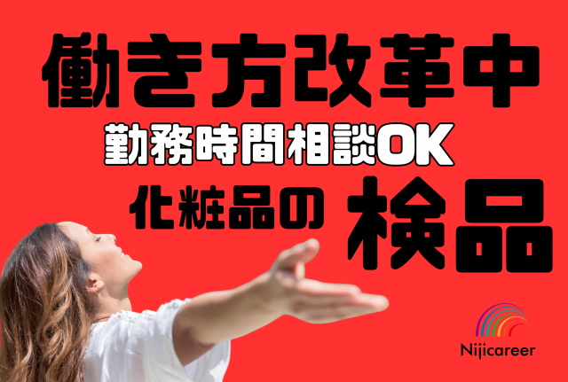 【時間の相談可能】【女性活躍中】【即日勤務〜年明けstartまでOK】【駿河区】選べる勤務時間でコスメの検品
