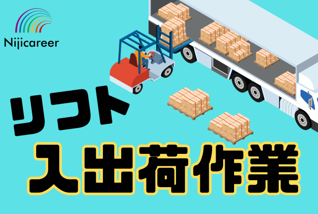 【40代〜50代男性活躍中】【フォークリフト作業員】【土日祝休み】【清水区】リフトでの入出荷作業