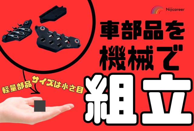 【駅から徒歩で通える】【男女不問】【即日勤務可能】【交替勤務】自動車アルミの組立