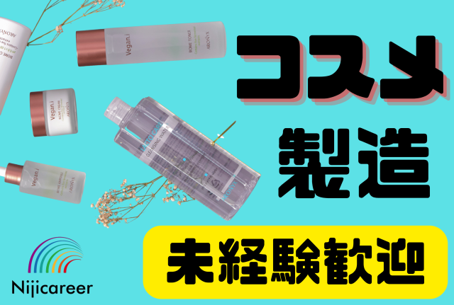 【男性活躍中】【日勤固定】【即日勤務可能】【葵区】コスメの製造
