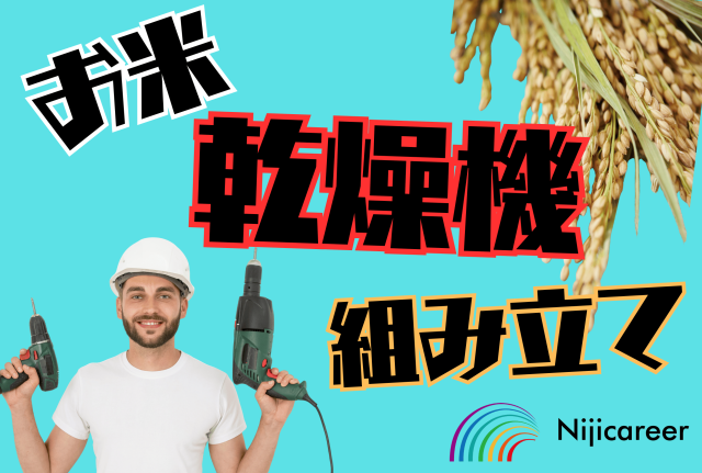 【稼げる】【即日勤務可能】【男性活躍中】【土日休み】【袋井市】お米を乾かす機械の組み立て