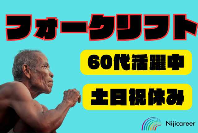 【60代男性活躍中】【即日勤務可能】【日払いOK】【焼津市】カウンターリフトでの積み下ろし