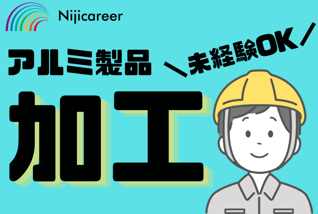 【男性活躍中】【即日勤務可能】【日勤固定】【駿河区】アルミ製品の表面加工
