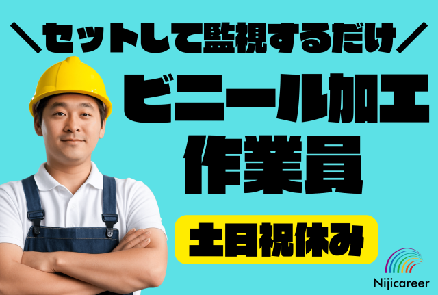 【日勤固定】【土日祝休み】【男性活躍中】【即日勤務可能】【富士市】ビニールの加工作業員