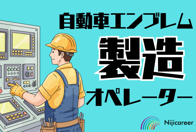 【日勤固定】【土日休み】【即日勤務可能】【藤枝市】自動車エンブレムの製造