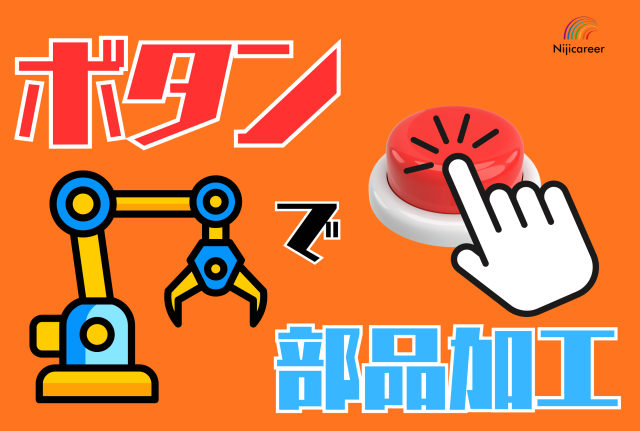 【職場環境◎】【土日祝休み】【日勤固定】【50代の男性活躍中】【単純作業】【清水区】ボタンを押して部品加工