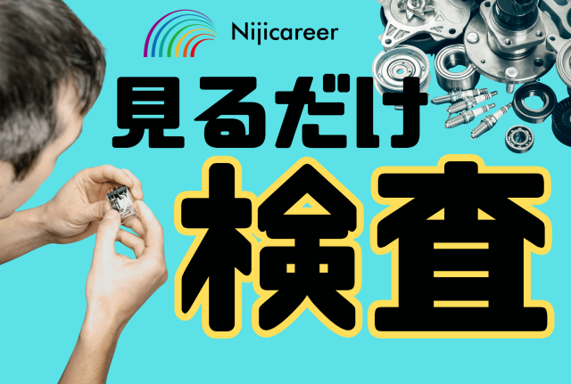 【日勤固定】【男性、女性活躍中】【即日勤務可能】【駿河区】金属部品のかんたん検査