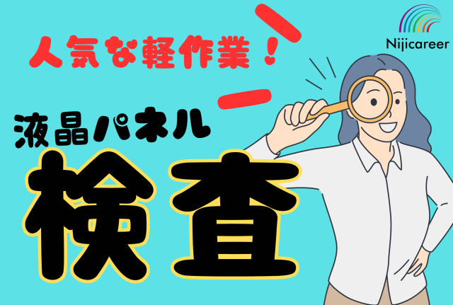 【かんたん軽作業】【日勤固定】【土日休み】【袋井市】液晶パネルの目視検査