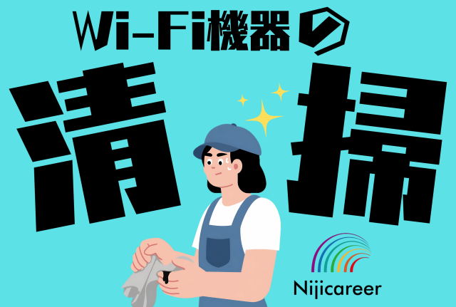 【残業無し】【日勤固定】【即日勤務可能】【掛川市】Wi-Fi機器の清掃
