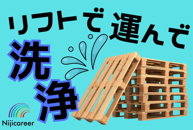 【即日勤務可能】【男性活躍中】【2交替】パレットの洗浄