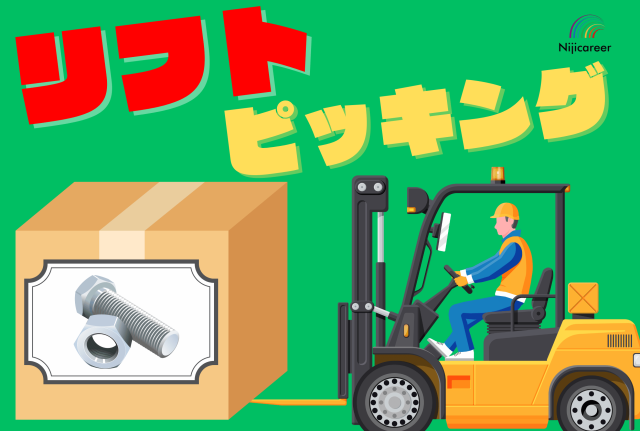 【残業休出なし】【時給1400円】【フォークリフト】【定時で帰れる】【袋井市】リフトで格納とピッキング