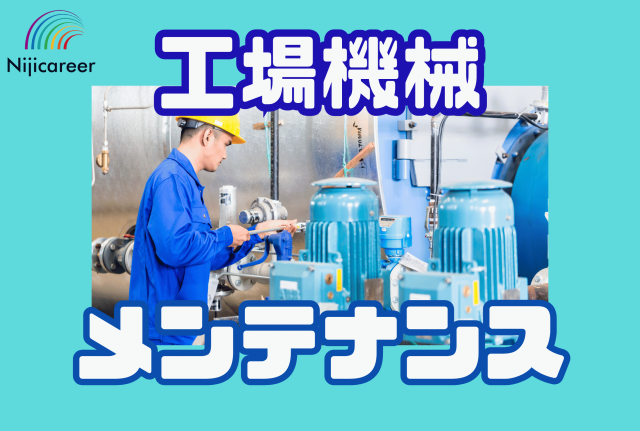 【未経験OK】【長期安定企業】【直接雇用の実績あり】【土日祝休み】【焼津市】工場の機械メンテナンス作業員