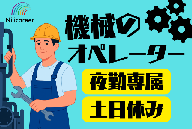 【夜勤専属】【土日休み】【即日勤務可能】【夜勤】液晶パネルの機械オペレーター