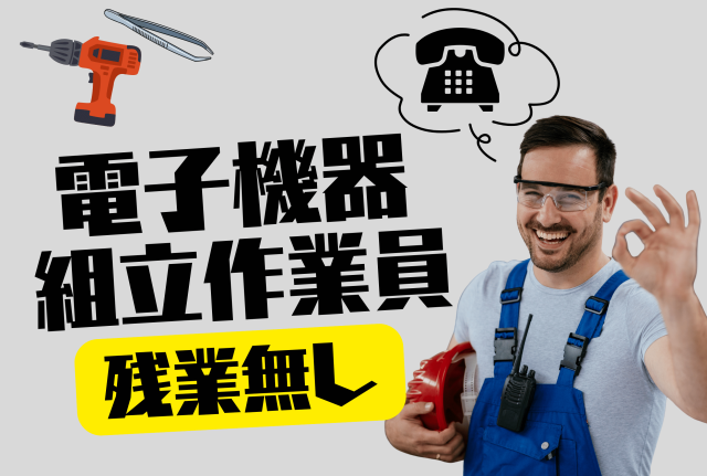 【男性、女性活躍中】【お休み多め】【残業無し】【掛川市】電子機器の組立作業員