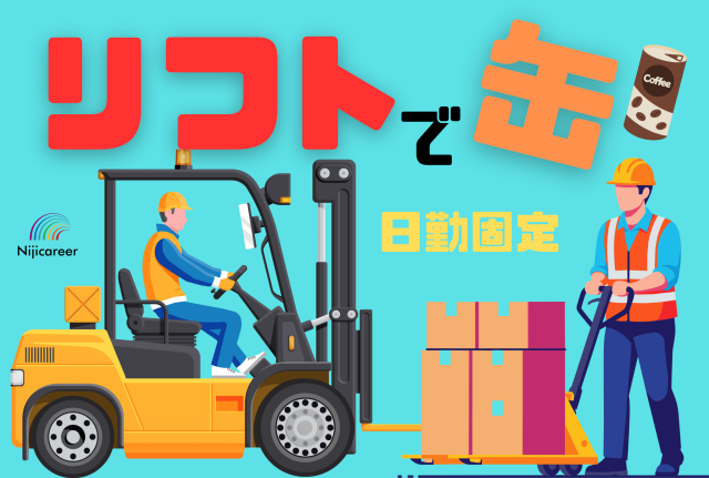 【フォークリフト】【即日勤務可能】【40代の男性活躍中】【清水区】缶をリフトで運ぶだけ