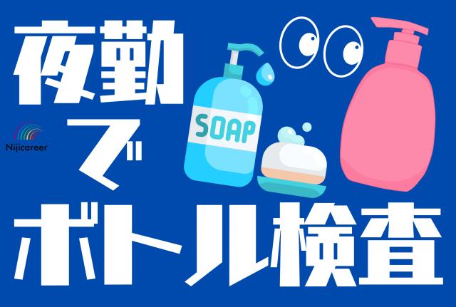 【夜勤】【50代の女性活躍中】【かんたん作業】【夜勤】ボトルを回して傷をチェックするだけ