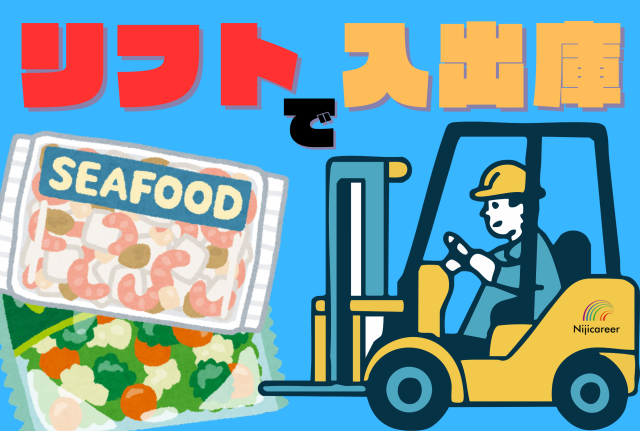 【フォークリフト】【40代の男性活躍中】【高時給】【長期歓迎】【駿河区】冷凍食品をリフトで入出庫