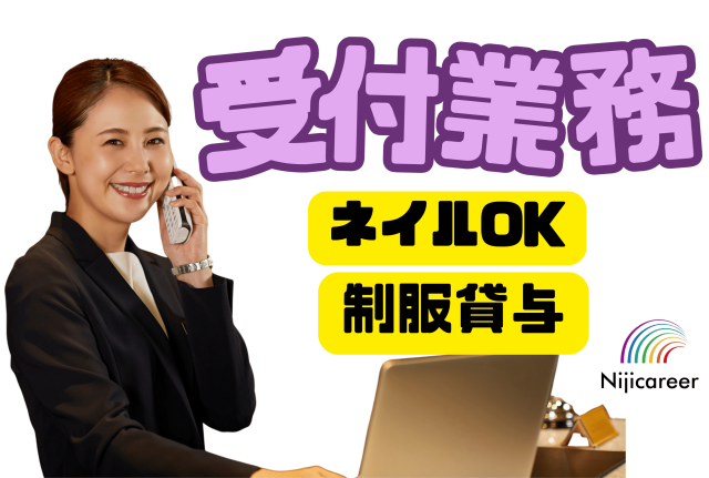 【未経験歓迎】【ネイルOK】【残業少なめ】【土日休み】【レア求人】大人気★受付事務