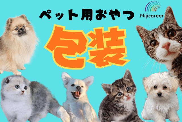 【即日勤務可能】【残業無し】【女性活躍中】【清水区】ペットフードの包装