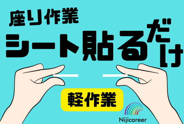 【即日勤務可能】【簡単軽作業】【座り仕事】【もくもく作業】【夜勤】テープ貼って並べるだけ